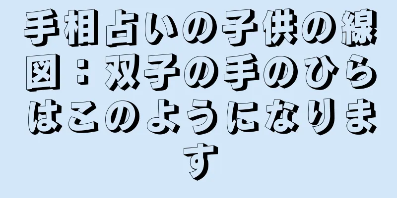 手相占いの子供の線図：双子の手のひらはこのようになります