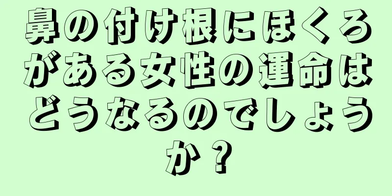 鼻の付け根にほくろがある女性の運命はどうなるのでしょうか？