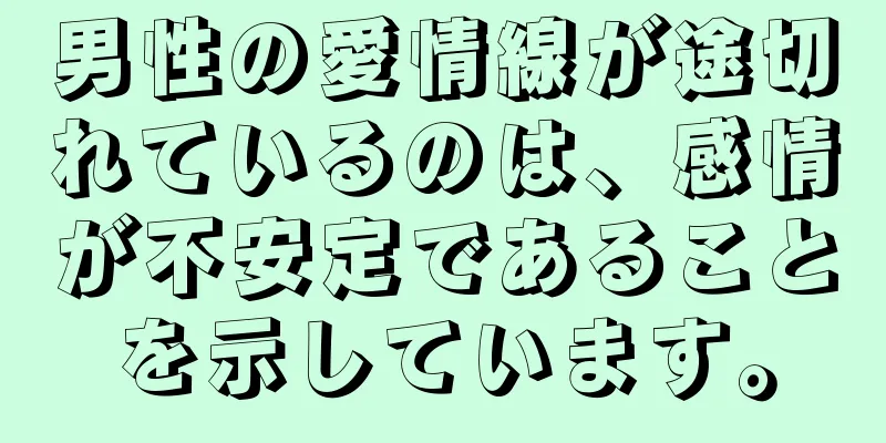 男性の愛情線が途切れているのは、感情が不安定であることを示しています。