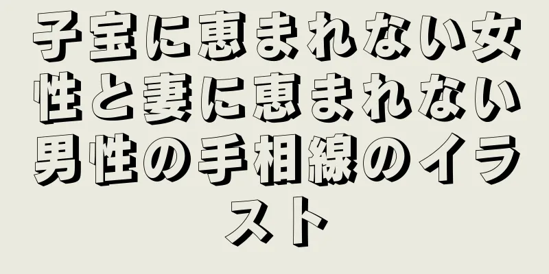 子宝に恵まれない女性と妻に恵まれない男性の手相線のイラスト