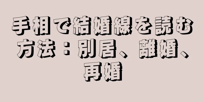 手相で結婚線を読む方法：別居、離婚、再婚