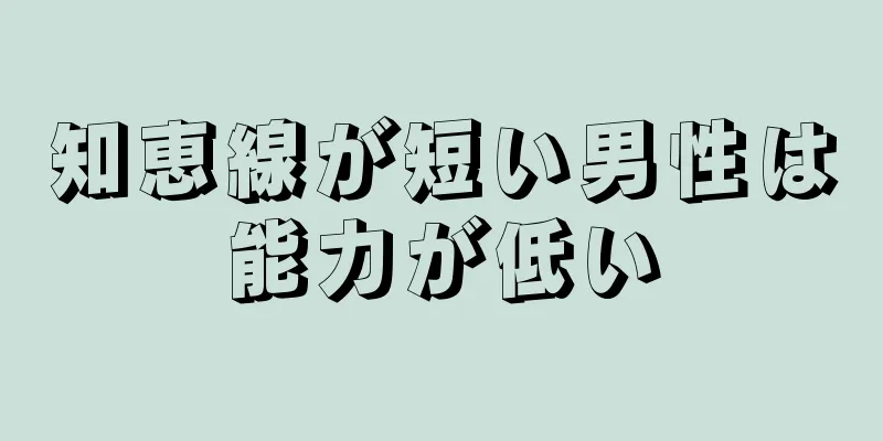 知恵線が短い男性は能力が低い