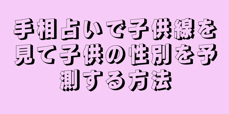 手相占いで子供線を見て子供の性別を予測する方法