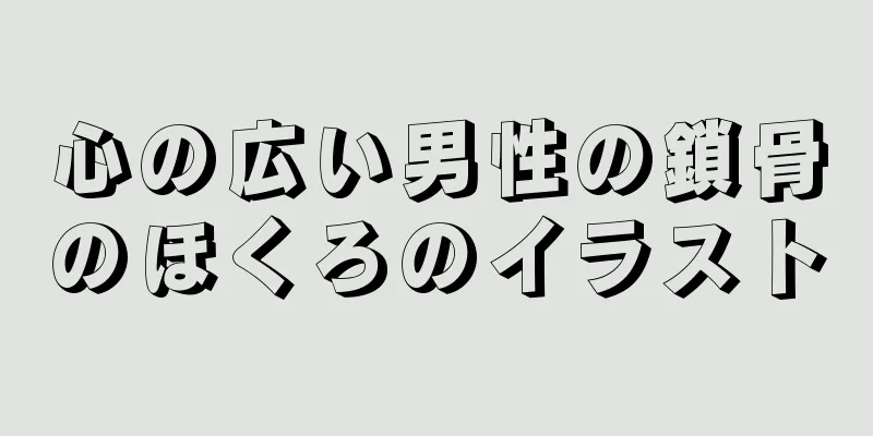 心の広い男性の鎖骨のほくろのイラスト