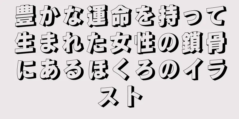 豊かな運命を持って生まれた女性の鎖骨にあるほくろのイラスト