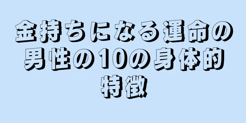 金持ちになる運命の男性の10の身体的特徴