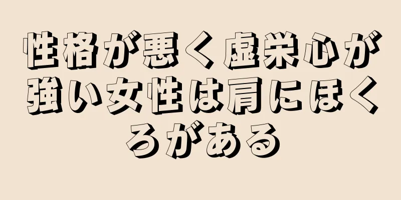 性格が悪く虚栄心が強い女性は肩にほくろがある