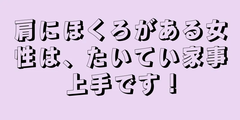 肩にほくろがある女性は、たいてい家事上手です！