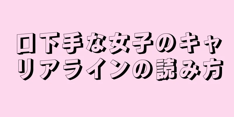 口下手な女子のキャリアラインの読み方