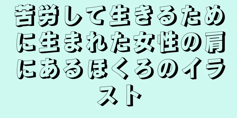 苦労して生きるために生まれた女性の肩にあるほくろのイラスト