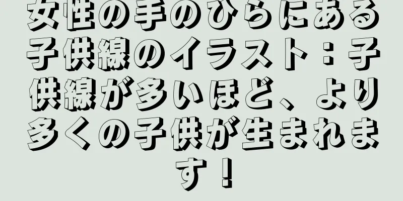女性の手のひらにある子供線のイラスト：子供線が多いほど、より多くの子供が生まれます！