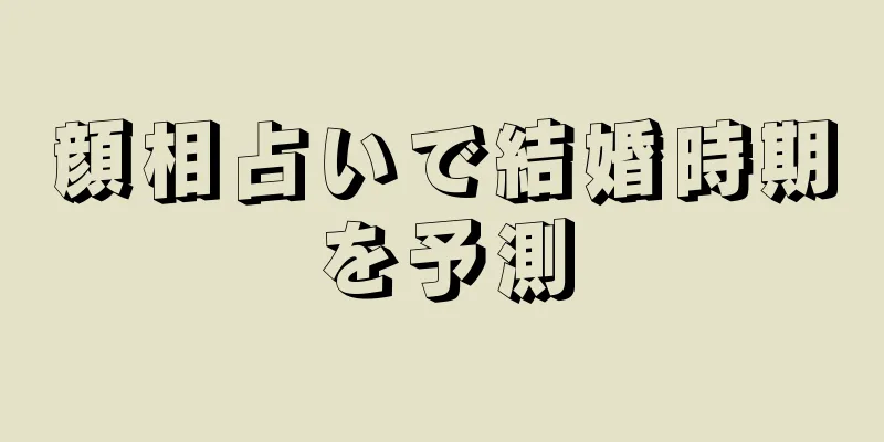 顔相占いで結婚時期を予測