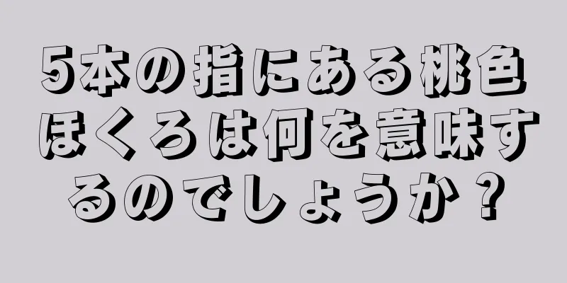 5本の指にある桃色ほくろは何を意味するのでしょうか？