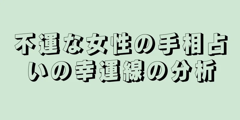 不運な女性の手相占いの幸運線の分析