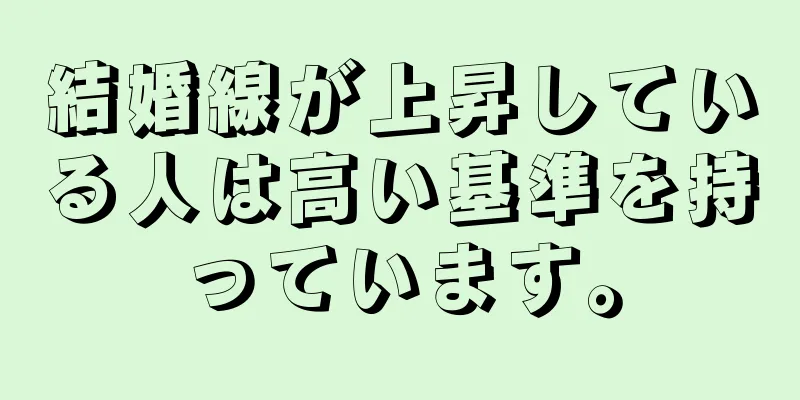 結婚線が上昇している人は高い基準を持っています。