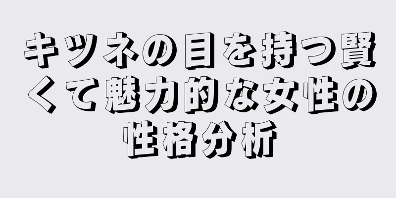 キツネの目を持つ賢くて魅力的な女性の性格分析