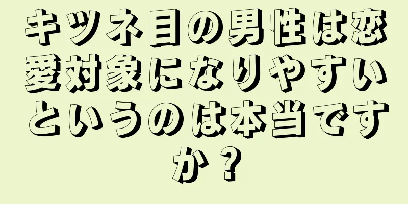 キツネ目の男性は恋愛対象になりやすいというのは本当ですか？