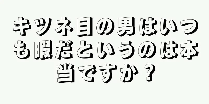 キツネ目の男はいつも暇だというのは本当ですか？