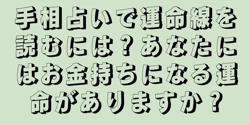 手相占いで運命線を読むには？あなたにはお金持ちになる運命がありますか？