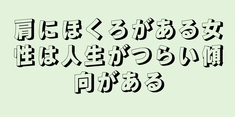 肩にほくろがある女性は人生がつらい傾向がある