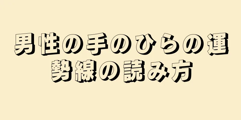 男性の手のひらの運勢線の読み方