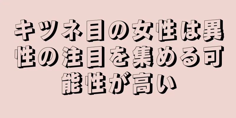 キツネ目の女性は異性の注目を集める可能性が高い