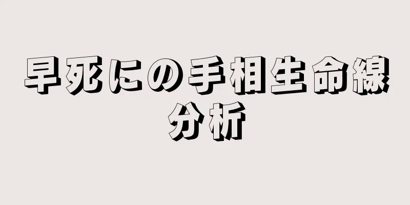 早死にの手相生命線分析