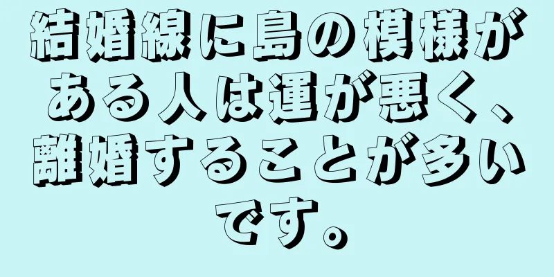 結婚線に島の模様がある人は運が悪く、離婚することが多いです。