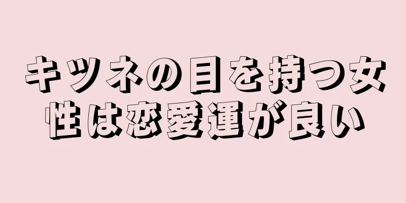 キツネの目を持つ女性は恋愛運が良い