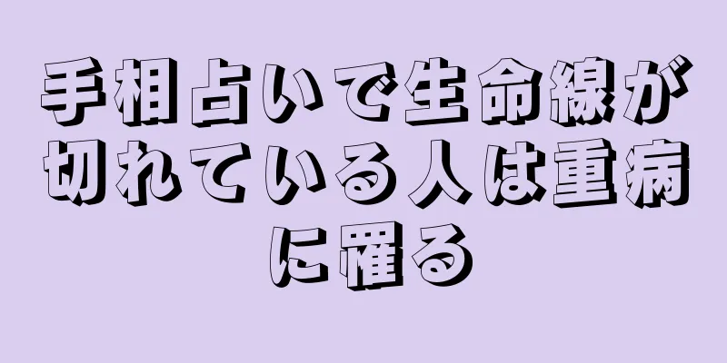 手相占いで生命線が切れている人は重病に罹る