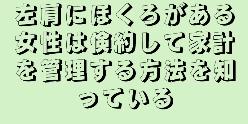 左肩にほくろがある女性は倹約して家計を管理する方法を知っている