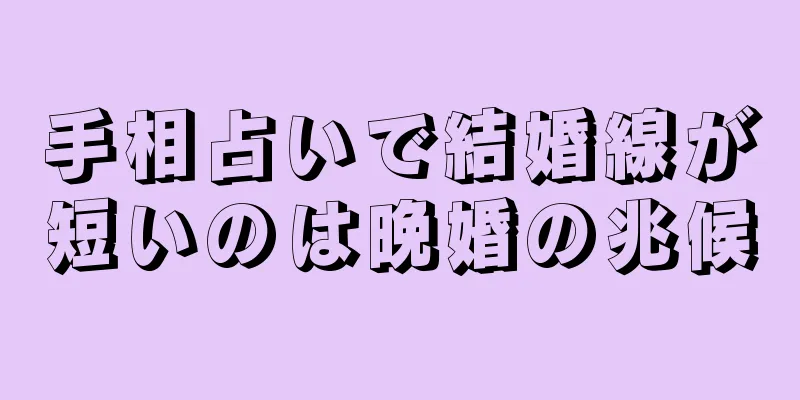 手相占いで結婚線が短いのは晩婚の兆候