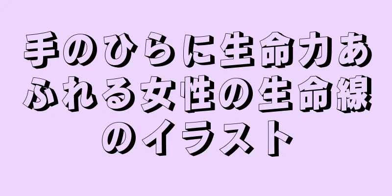 手のひらに生命力あふれる女性の生命線のイラスト