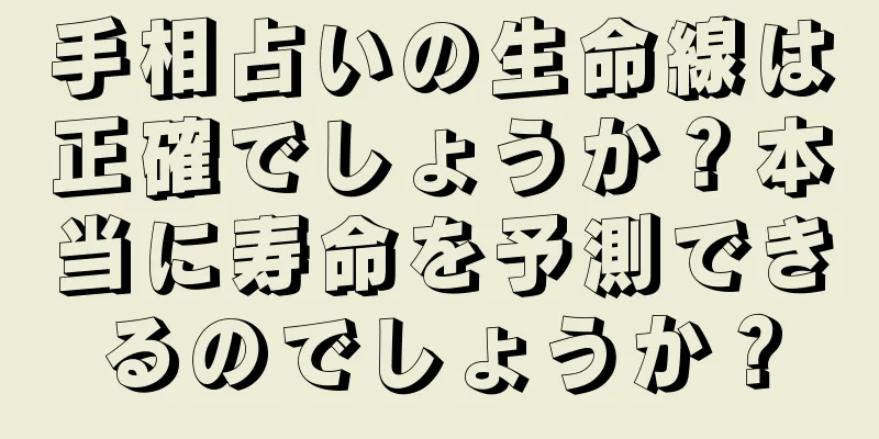 手相占いの生命線は正確でしょうか？本当に寿命を予測できるのでしょうか？