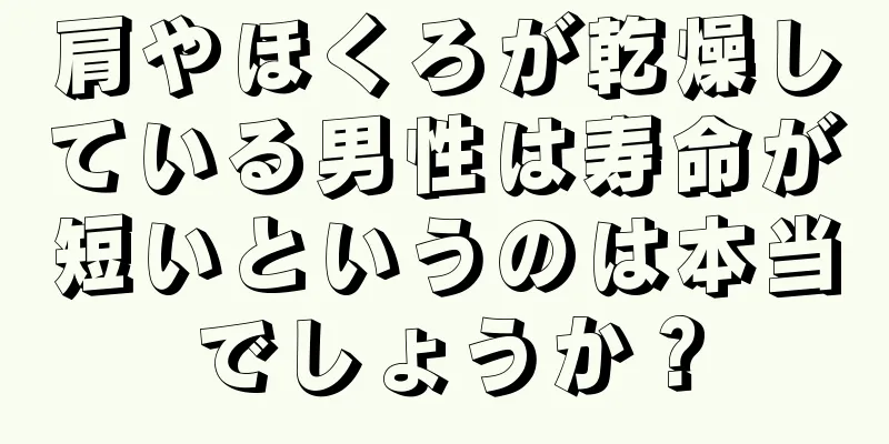 肩やほくろが乾燥している男性は寿命が短いというのは本当でしょうか？