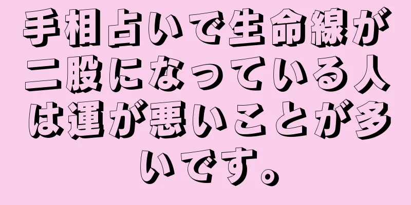 手相占いで生命線が二股になっている人は運が悪いことが多いです。