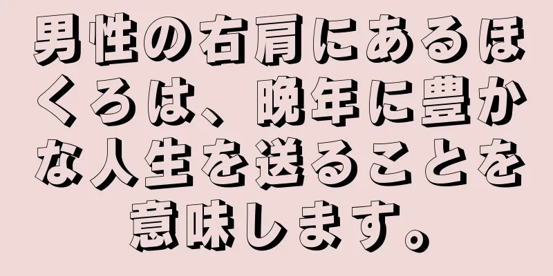 男性の右肩にあるほくろは、晩年に豊かな人生を送ることを意味します。