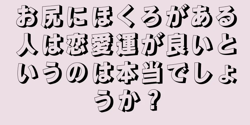 お尻にほくろがある人は恋愛運が良いというのは本当でしょうか？