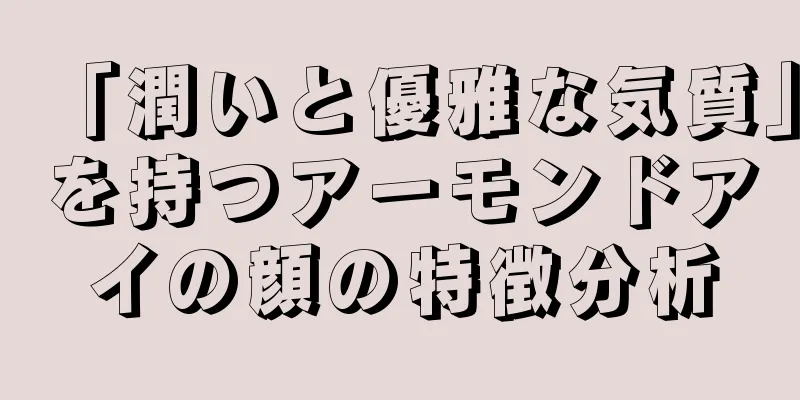 「潤いと優雅な気質」を持つアーモンドアイの顔の特徴分析