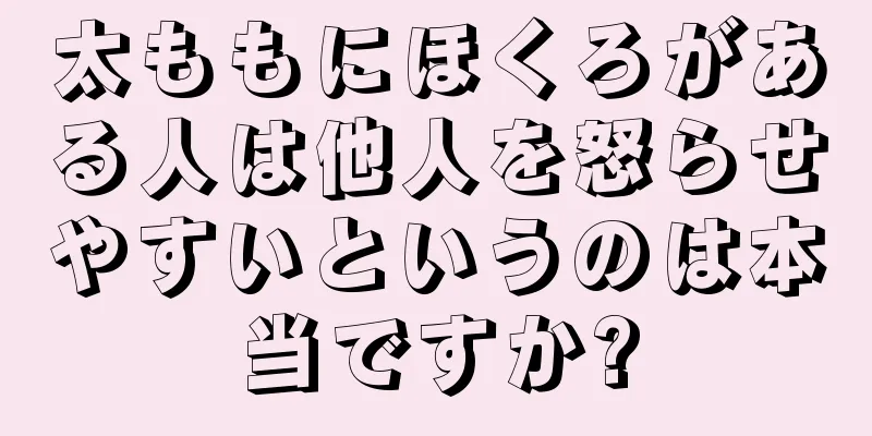 太ももにほくろがある人は他人を怒らせやすいというのは本当ですか?