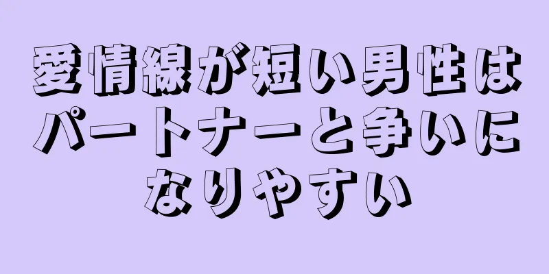 愛情線が短い男性はパートナーと争いになりやすい