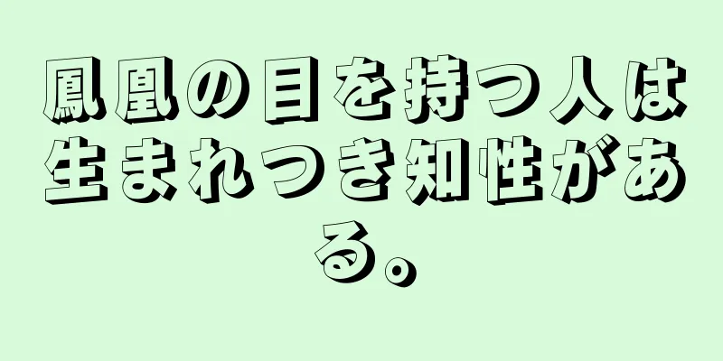 鳳凰の目を持つ人は生まれつき知性がある。