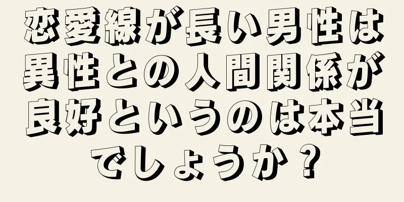 恋愛線が長い男性は異性との人間関係が良好というのは本当でしょうか？