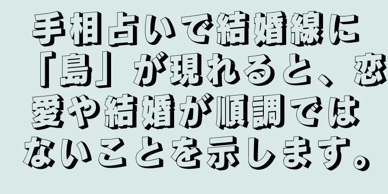 手相占いで結婚線に「島」が現れると、恋愛や結婚が順調ではないことを示します。