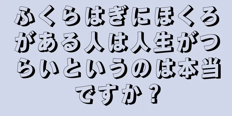 ふくらはぎにほくろがある人は人生がつらいというのは本当ですか？