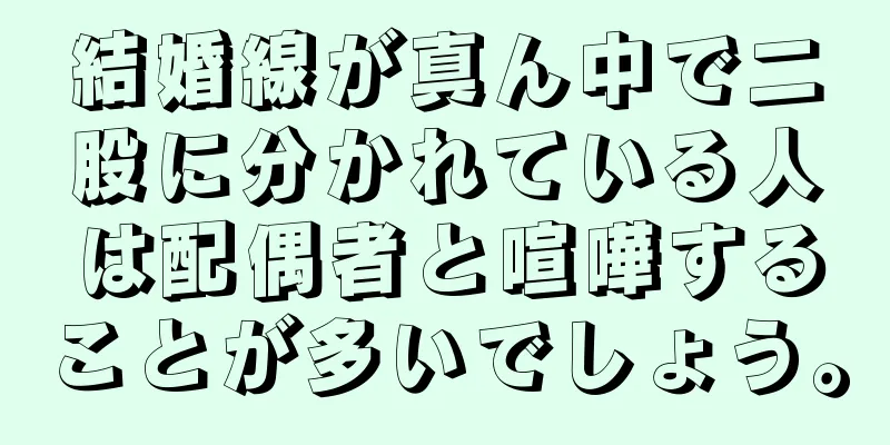 結婚線が真ん中で二股に分かれている人は配偶者と喧嘩することが多いでしょう。