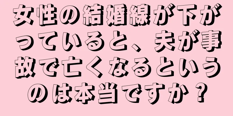 女性の結婚線が下がっていると、夫が事故で亡くなるというのは本当ですか？