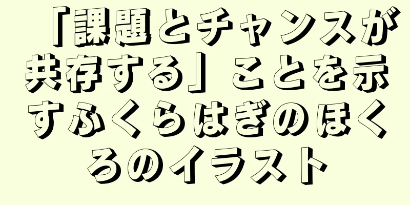 「課題とチャンスが共存する」ことを示すふくらはぎのほくろのイラスト