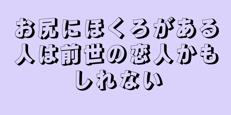 お尻にほくろがある人は前世の恋人かもしれない