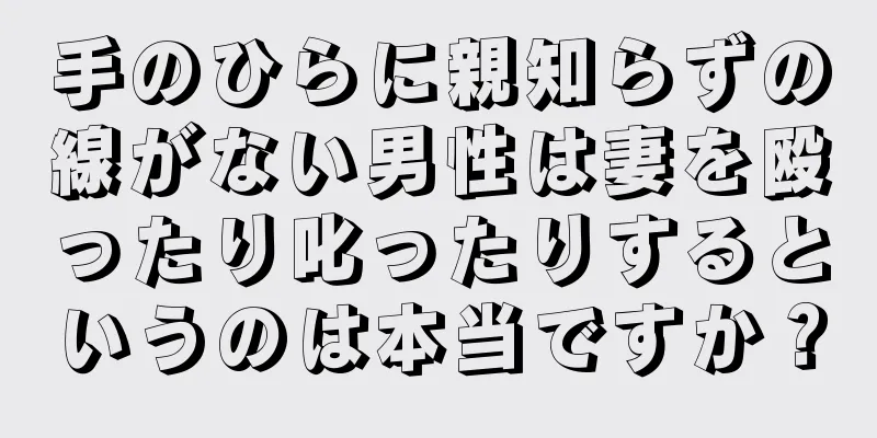 手のひらに親知らずの線がない男性は妻を殴ったり叱ったりするというのは本当ですか？